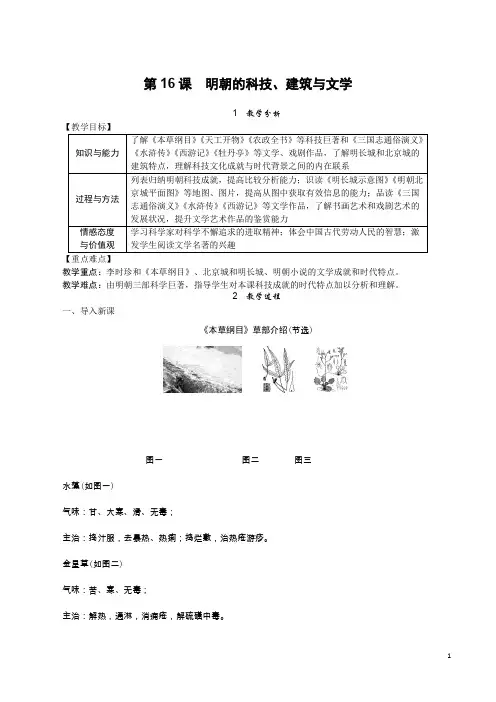 【部编版】七年级历史下册：第16课 明朝的科技、建筑与文学教案