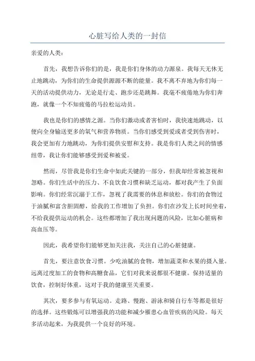 心脏写给人类的一封信