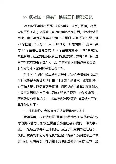 xx镇社区两委换届工作汇报2