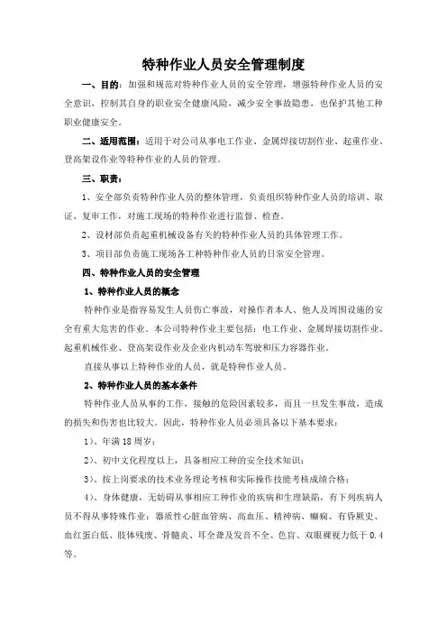 特种作业人员安全管理制度 3