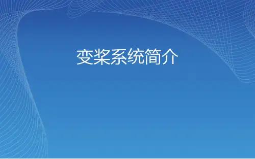 风电 变桨系统简介解析