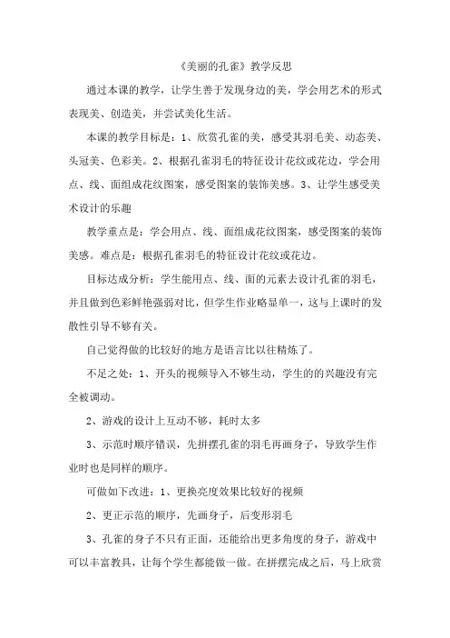 人教版小学美术二年级下册《美丽的孔雀》教学反思