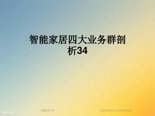 智能家居四大业务群剖析34