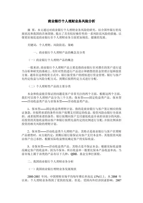 商业银行个人理财业务风险分析