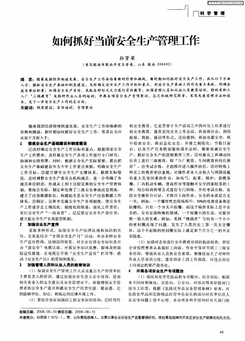 如何抓好当前安全生产管理工作