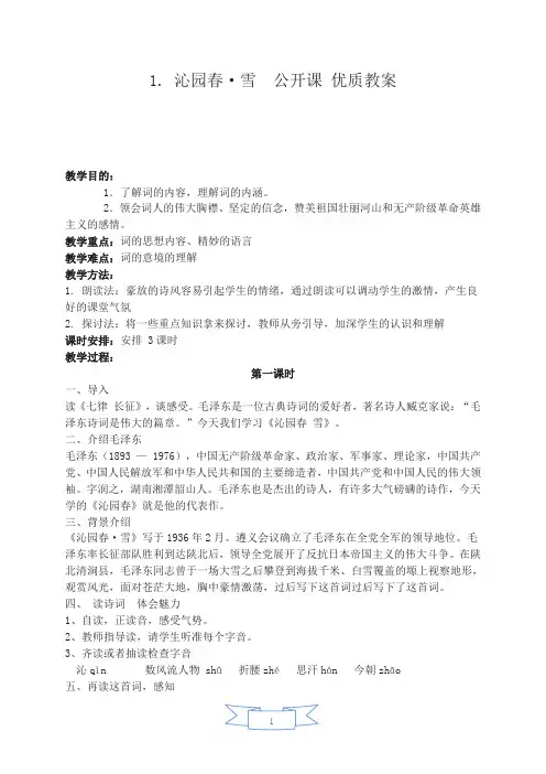 1. 沁园春·雪  公开课 优质教案