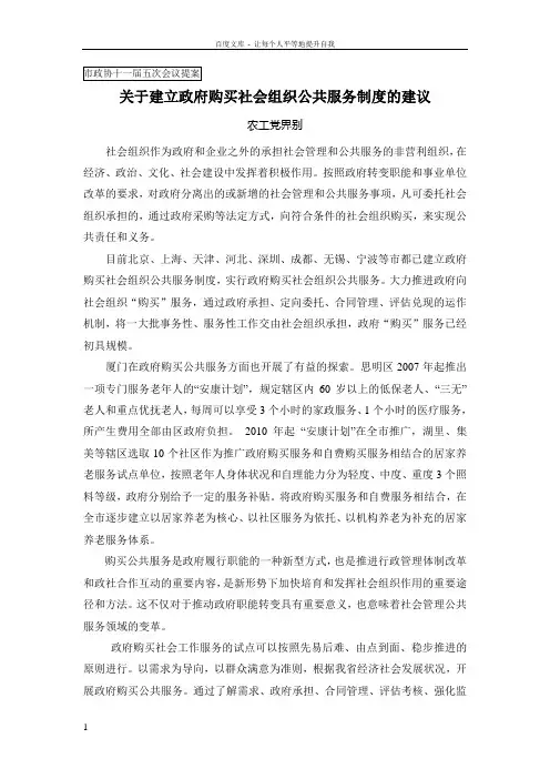 关于建立政府购买社会组织公共服务制度的建议