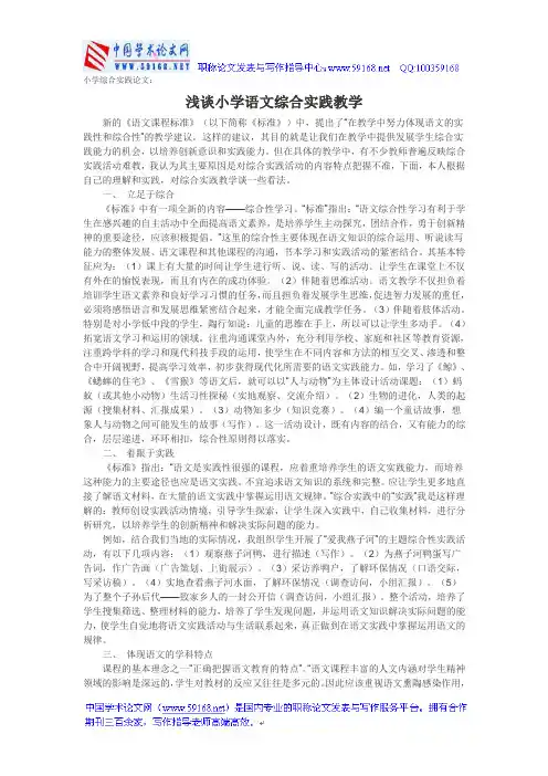 小学综合实践论文：浅谈小学语文综合实践教学