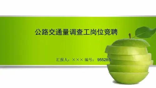 最新公路交通量调查工岗位竞聘演讲稿PPT模板