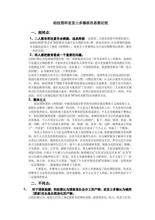 柏拉图和亚里士多德政治思想比较