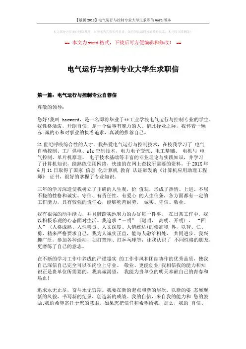 【最新2018】电气运行与控制专业大学生求职信word版本 (14页)