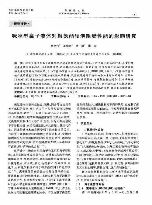 咪唑型离子液体对聚氨酯硬泡阻燃性能的影响研究