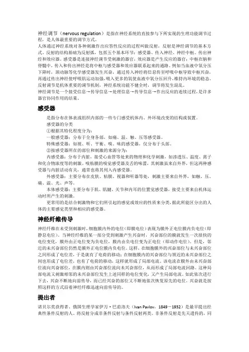 二神经调节的基本过程