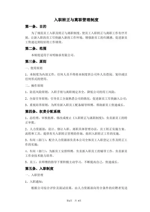 入职转正与离职管理制度