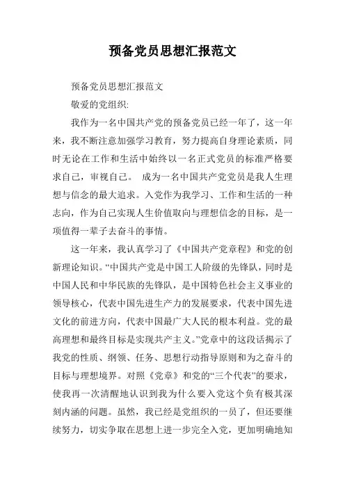 预备党员思想汇报范文_5