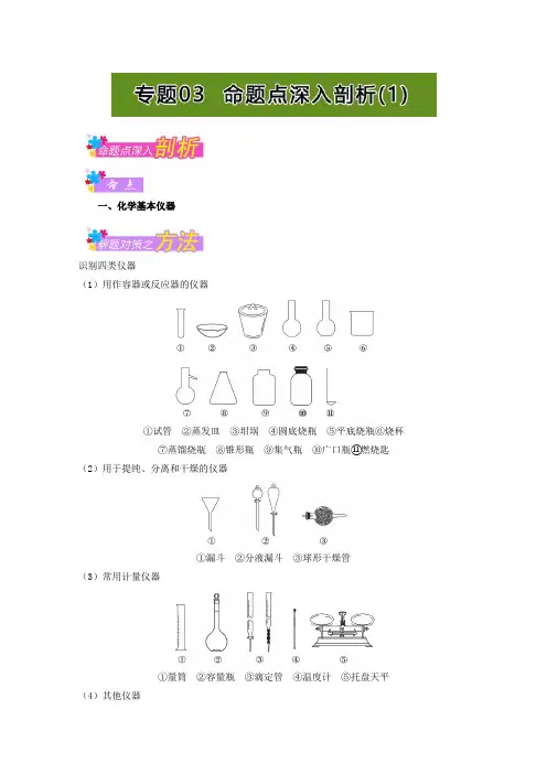 2017年高考题型揭秘之理综化学 题型10 化学实验基础 专题03 命题点深入剖析(1) Word版含解析