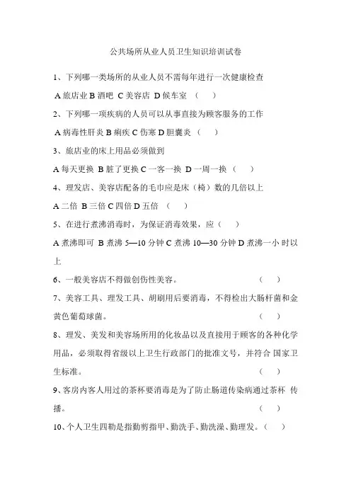 公共场所从业人员卫生知识培训试卷