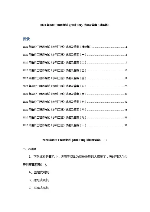 2020年造价工程师考试《水利工程》试题及答案(精华篇)