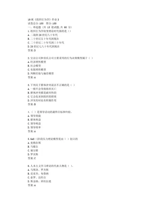 北语19秋《组织行为学》作业3满分资料