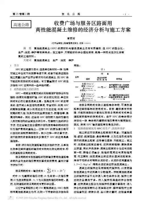 收费广场与服务区路面用高性能混凝土维修的经济分析与施工方案