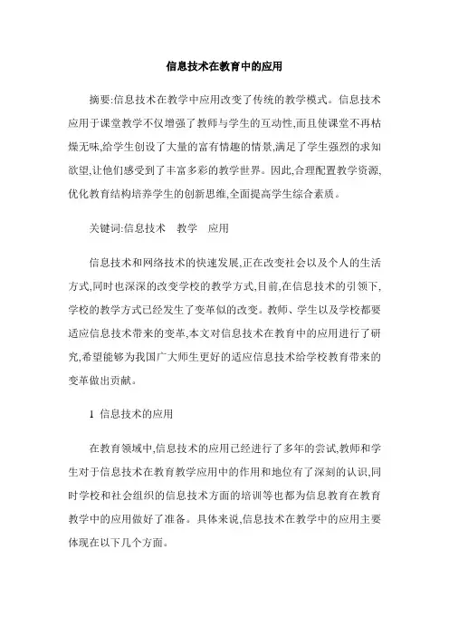 信息技术在教育中的应用