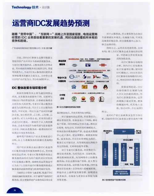 运营商IDC发展趋势预测