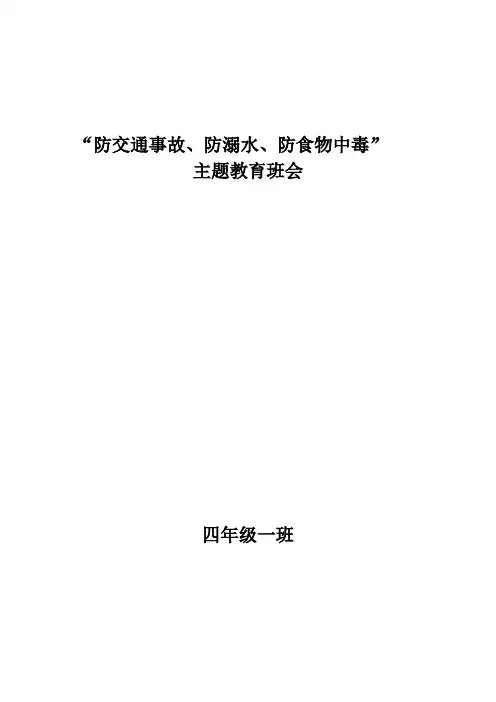 “三防”安全教育班会教学设计