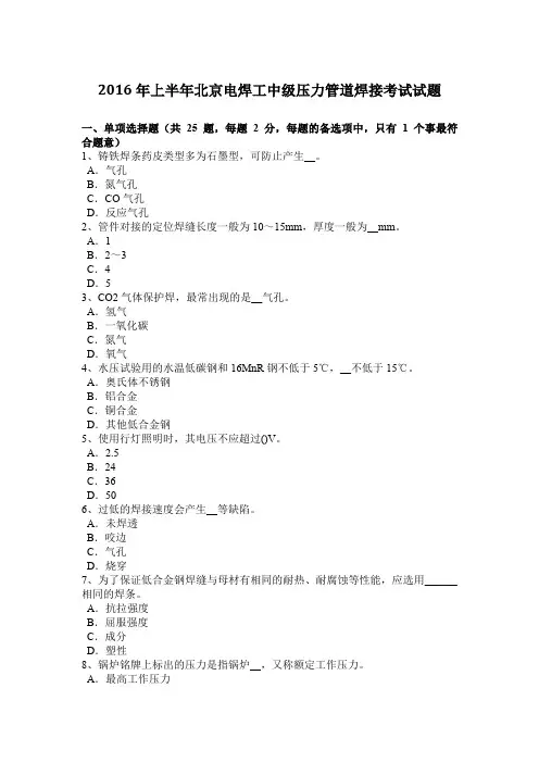 2016年上半年北京电焊工中级压力管道焊接考试试题