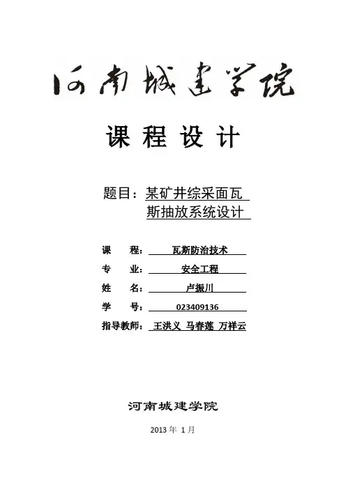 河南城建学院 瓦斯防治技术课程设计