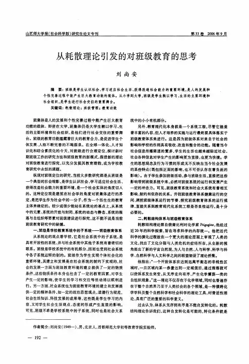从耗散理论引发的对班级教育的思考
