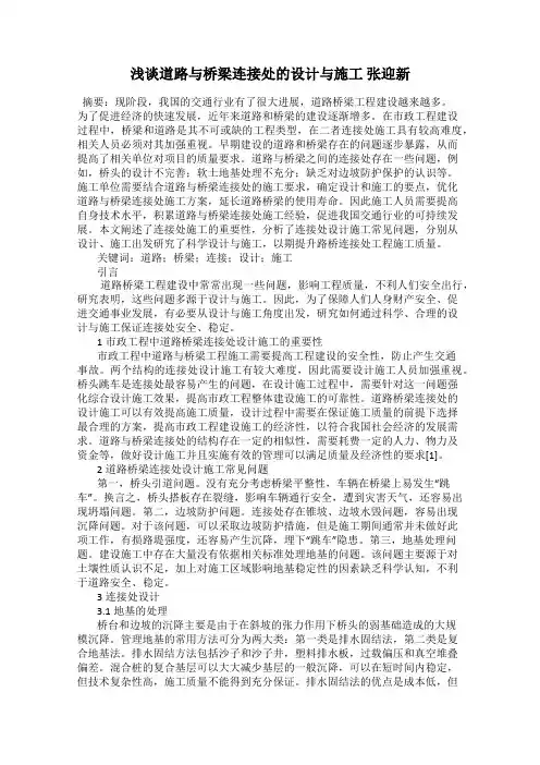 浅谈道路与桥梁连接处的设计与施工 张迎新