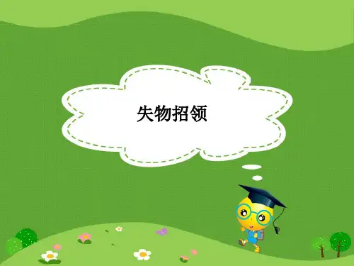 鲁教版一年级语文下册课件12《失物招领》