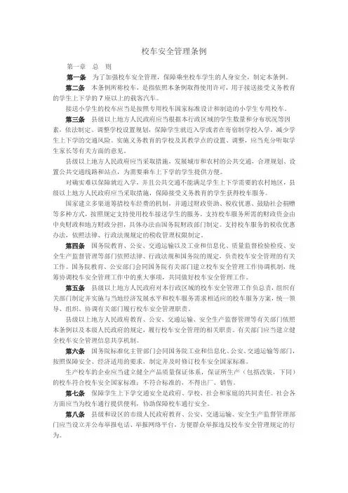 校车安全管理条例