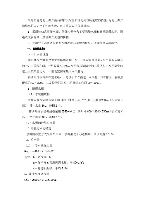 防止煤层爆炸的隔爆措施