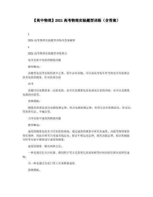 【高中物理】2021高考物理实验题型训练(含答案)