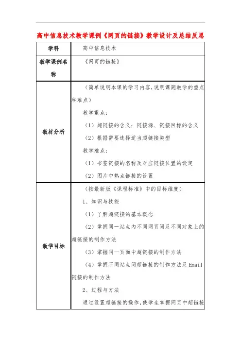 高中信息技术教学课例《网页的链接》课程思政核心素养教学设计及总结反思