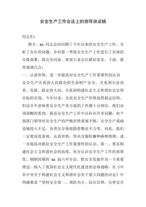 安全生产工作会议上的领导讲话稿