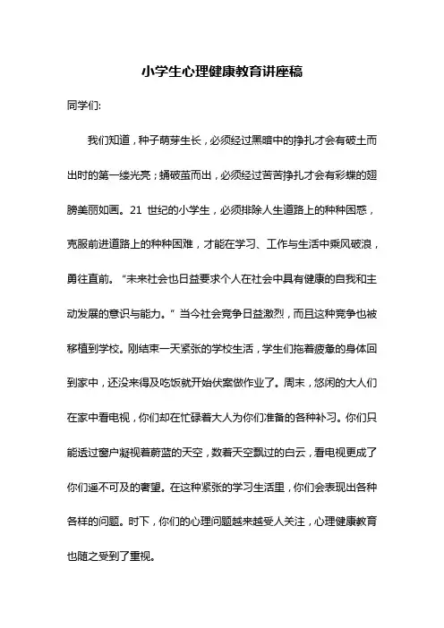 小学生心理健康教育讲座稿