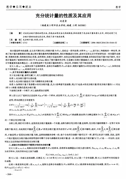充分统计量的性质及其应用