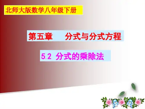 @@5.2 分式的乘除法