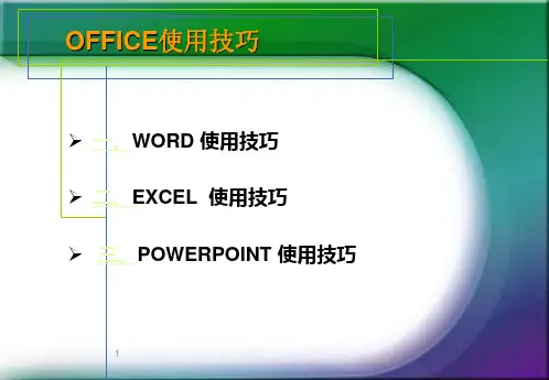 Office使用技巧