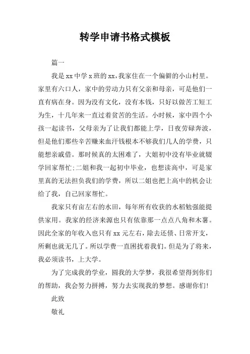 转学申请书格式模板