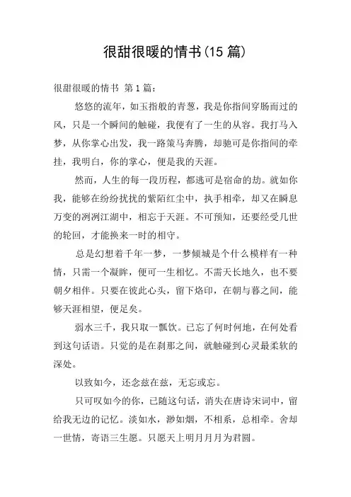 很甜很暖的情书(15篇)