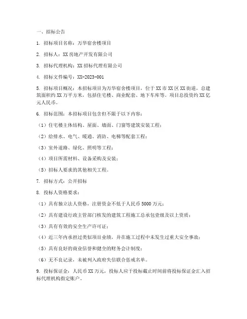 万华宿舍楼项目招标文件