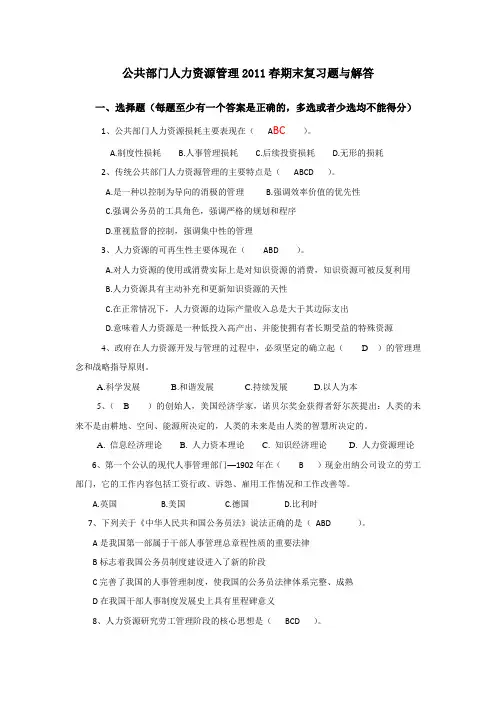 公共部门人力资源-选择与判断汇总