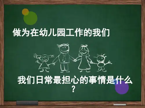 幼儿园安全课程(完整版)