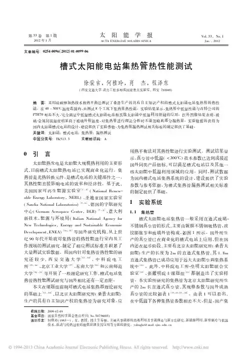 槽式太阳能电站集热管热性能测试_徐荣吉