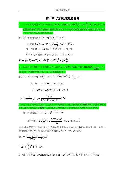 工程光学习题参考答案第十章 光的电磁理论基础