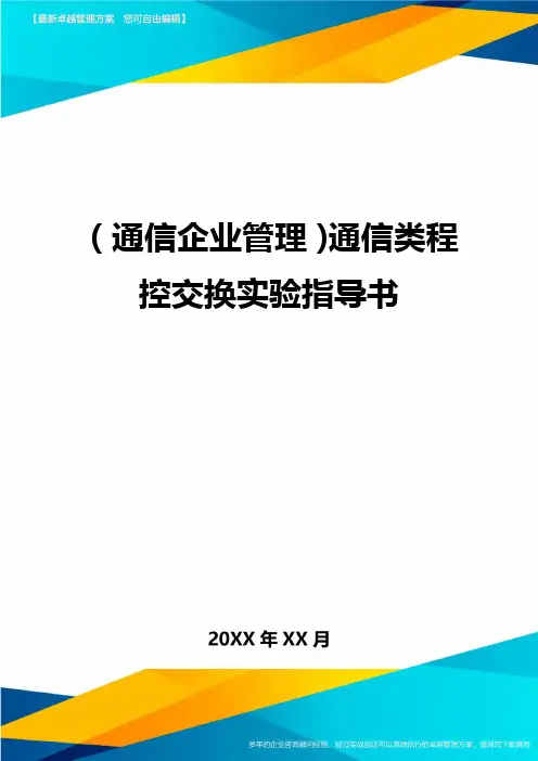 (通信企业管理)通信类程控交换实验指导书精编