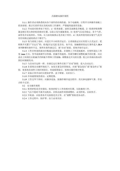内圆磨床操作规范